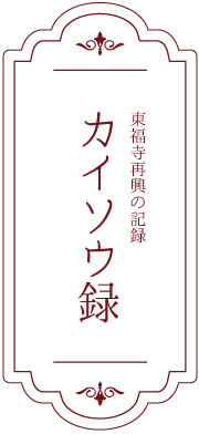 東福寺再興の記録 カイソウ録