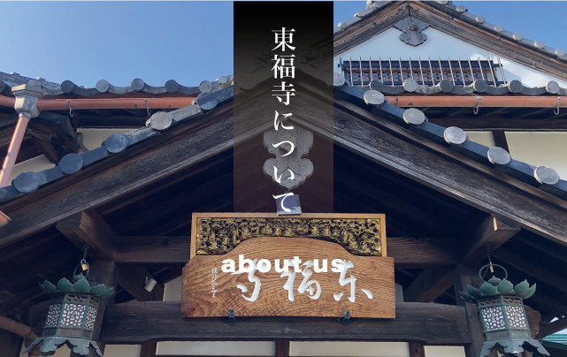 東福寺について